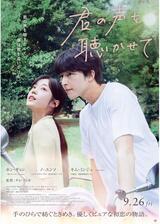 君の声を聴かせてのポスター