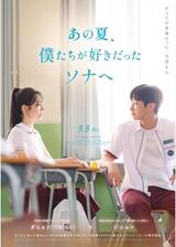 あの夏、僕たちが好きだったソナへのポスター