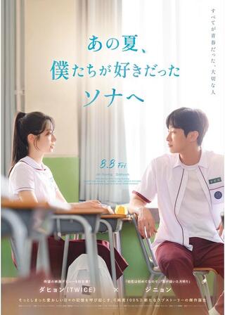 あの夏、僕たちが好きだったソナへのポスター