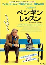 ペンギン・レッスンのポスター