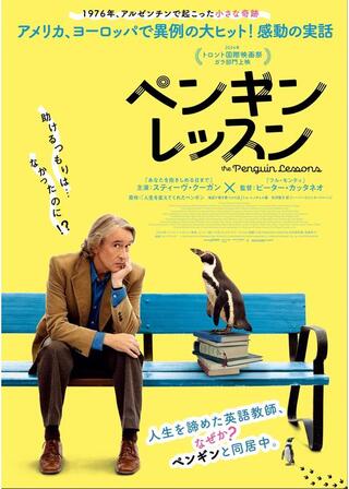 ペンギン・レッスンのポスター
