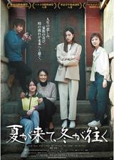 夏が来て、冬が往くのポスター