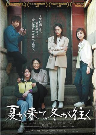 夏が来て、冬が往くのポスター