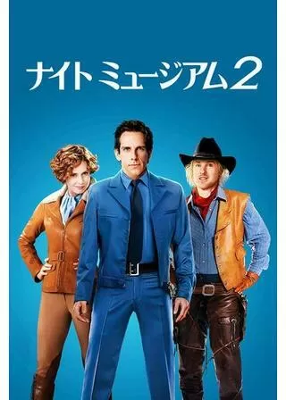 ナイト ミュージアム2のポスター