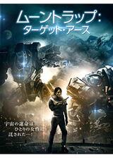 ムーントラップ：ターゲット・アースのポスター