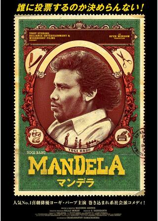 マンデラのポスター