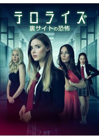 テロライズ 裏サイトの恐怖のポスター