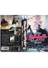 シャドーチェイサー／地獄の殺戮アンドロイドのポスター