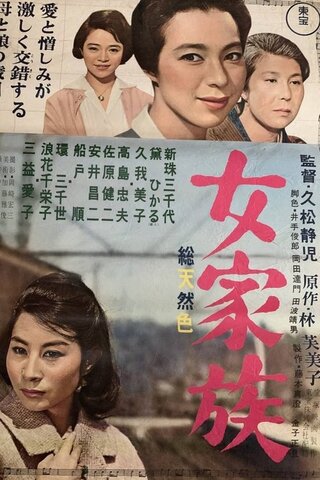 女家族のポスター