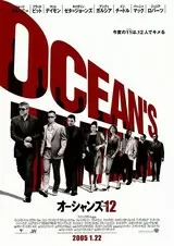 オーシャンズ12のポスター