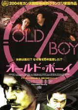 オールド・ボーイ（2003）のポスター