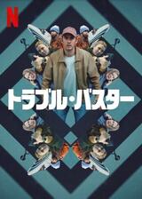 トラブル・バスターのポスター