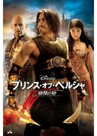 プリンス・オブ・ペルシャ/時間の砂のポスター