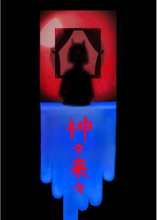 神々来々のポスター