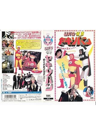 ＵＦＯ仮面ヤキソバン 怒りのあげ玉ボンバーのポスター
