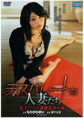 デスパレートな人妻たち 昼下がりのヨガスクールのポスター