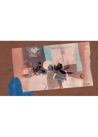 反映のポスター