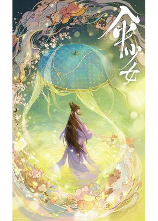 傘少女 ー精霊たちの物語ーのポスター