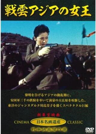 戦雲アジアの女王 〜悲運のラストクイーンのポスター