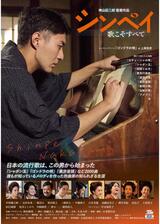 シンペイ 歌こそすべてのポスター