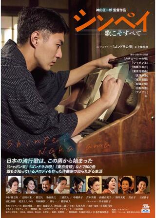 シンペイ 歌こそすべてのポスター