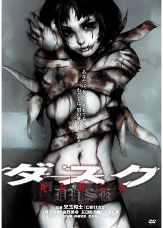 ダスク 死を呼ぶ女のポスター