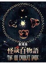 劇場版 怪談百物語のポスター