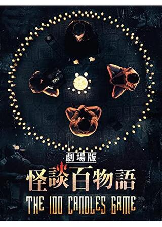 劇場版 怪談百物語のポスター