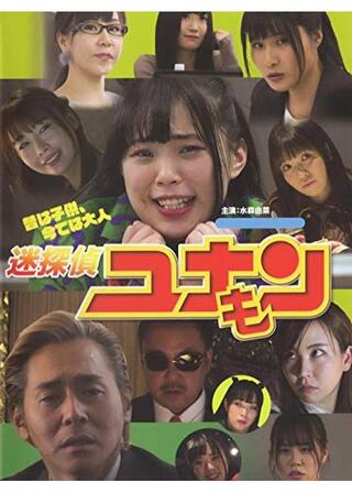 迷探偵ユナモンのポスター