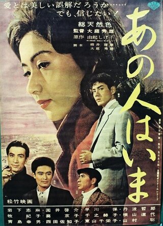 あの人はいまのポスター