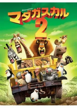 マダガスカル2のポスター