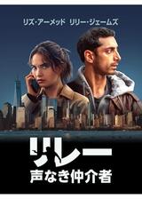リレー : 声なき仲介者のポスター