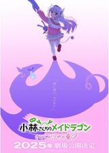 小林さんちのメイドラゴン さみしがりやの竜のポスター