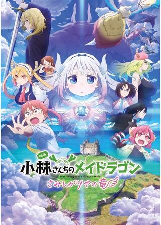 小林さんちのメイドラゴン さみしがりやの竜のポスター