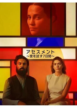 アセスメント ～愛を試す７日間～のポスター