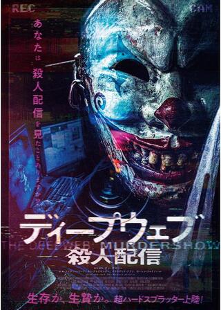 ディープウェブ／殺人配信のポスター