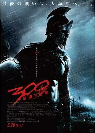 300 スリーハンドレッド 帝国の進撃のポスター