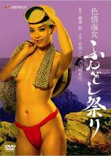 色情海女 ふんどし祭りのポスター