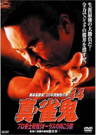 真・雀鬼14 プロ雀士秘話!オーラスの向こう側のポスター