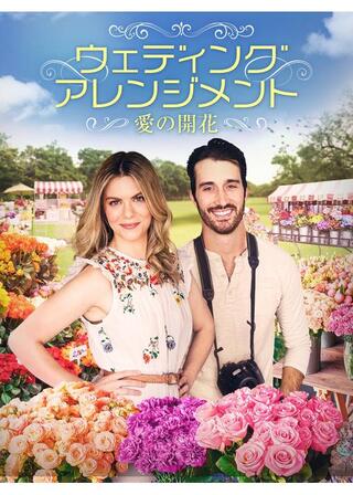 ウェディング・アレンジメント 愛の開花のポスター