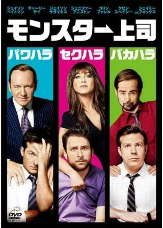 モンスター上司のポスター