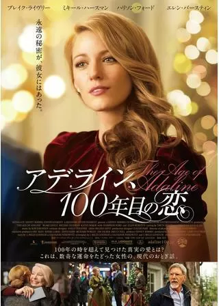 アデライン、100年目の恋のポスター