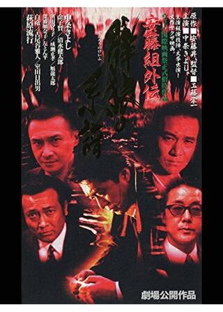 安藤組外伝 群狼の系譜1のポスター