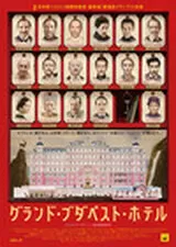 グランド・ブダペスト・ホテルのポスター