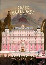 グランド・ブダペスト・ホテルのポスター