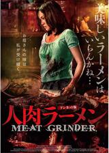 人肉ラーメン インターナショナル完全版のポスター