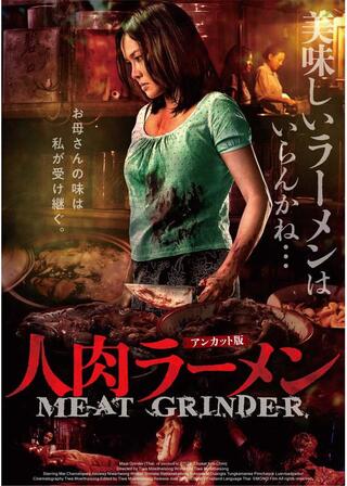 人肉ラーメン インターナショナル完全版のポスター