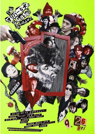 THE オリバーな犬、(Gosh!!)このヤロウ MOVIEのポスター