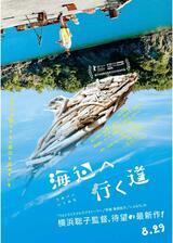 海辺へ行く道のポスター