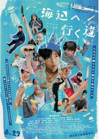 海辺へ行く道のポスター